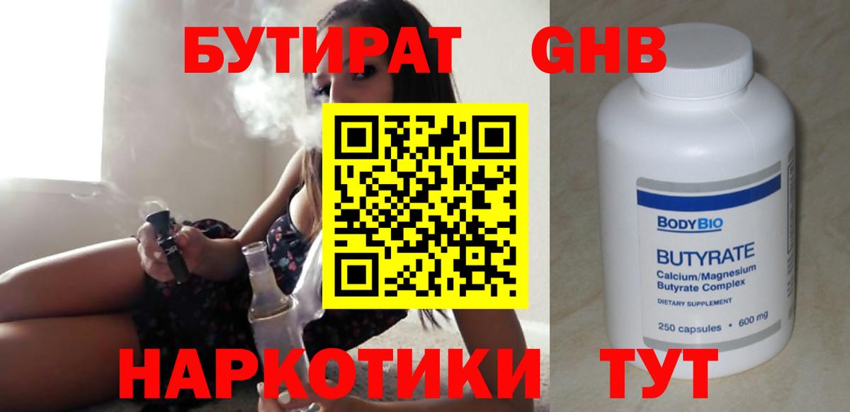 БУТИРАТ GHB Юрга
