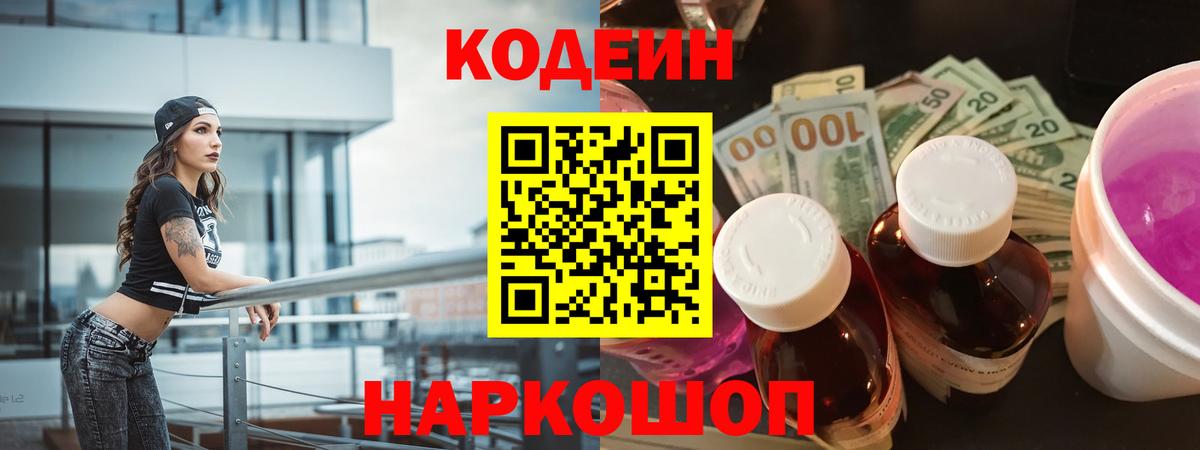 Codein напиток Lean (лин) Юрга